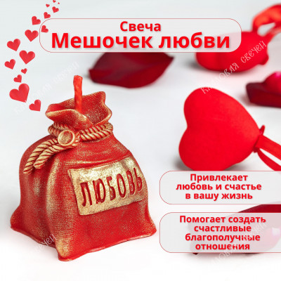 Свеча "Мешочек любви"